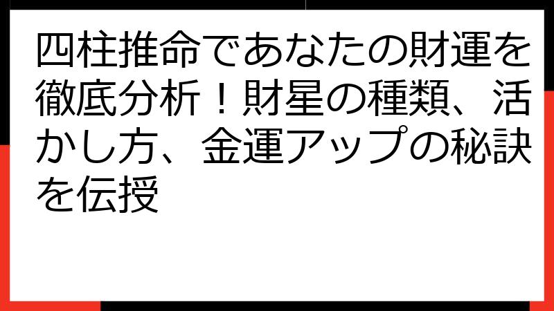 四柱推命であなたの財運を徹底分析！財星の種類、活かし方、金運アップの秘訣を伝授