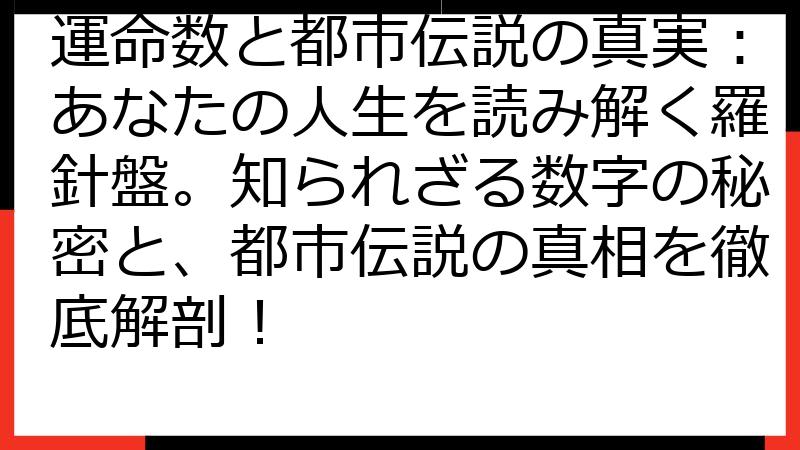 運命数と都市伝説の真実：あなたの人生を読み解く羅針盤。知られざる数字の秘密と、都市伝説の真相を徹底解剖！