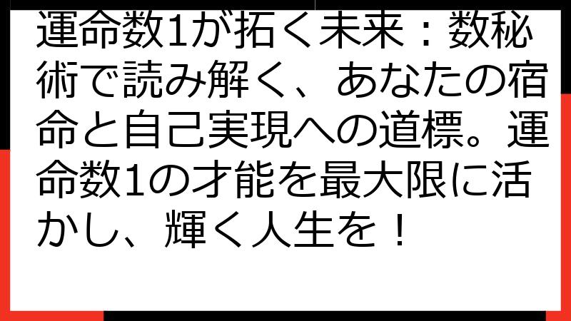 運命数1が拓く未来：数秘術で読み解く、あなたの宿命と自己実現への道標。運命数1の才能を最大限に活かし、輝く人生を！