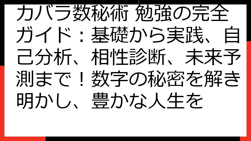 カバラ数秘術 勉強の完全ガイド：基礎から実践、自己分析、相性診断、未来予測まで！数字の秘密を解き明かし、豊かな人生を
