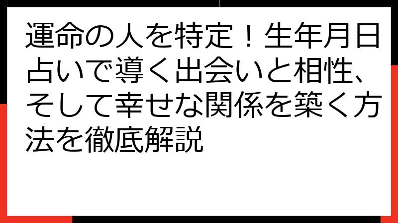 運命の人を特定！生年月日占いで導く出会いと相性、そして幸せな関係を築く方法を徹底解説