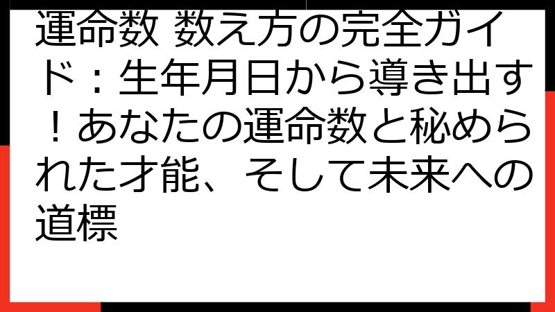 運命数 数え方の完全ガイド：生年月日から導き出す！あなたの運命数と秘められた才能、そして未来への道標
