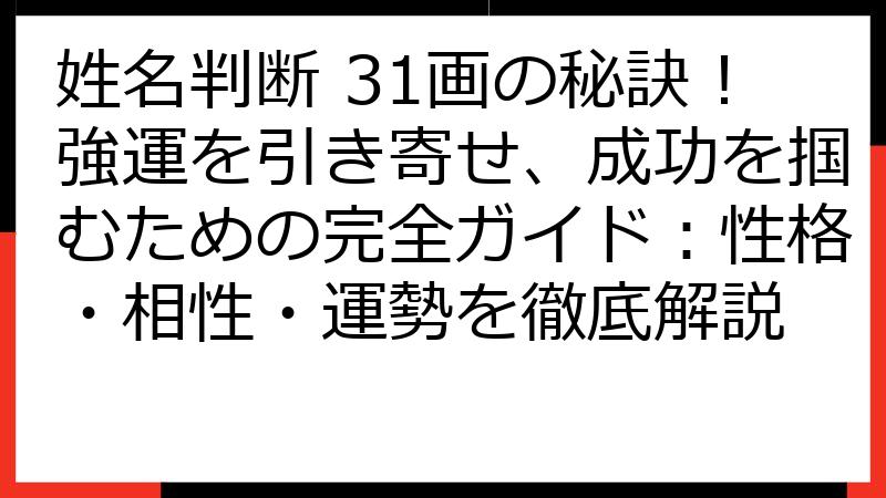 姓名判断 31画の秘訣！強運を引き寄せ、成功を掴むための完全ガイド：性格・相性・運勢を徹底解説