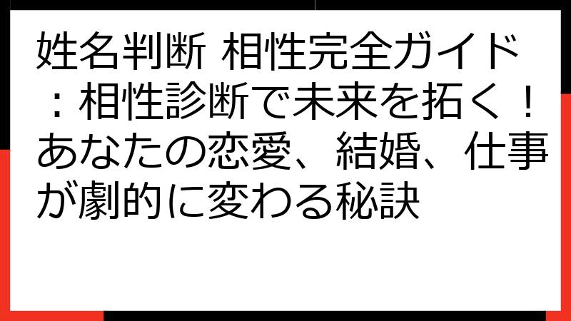 姓名判断 相性完全ガイド：相性診断で未来を拓く！あなたの恋愛、結婚、仕事が劇的に変わる秘訣