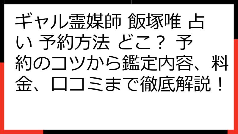 ギャル霊媒師 飯塚唯 占い 予約方法 どこ？ 予約のコツから鑑定内容、料金、口コミまで徹底解説！