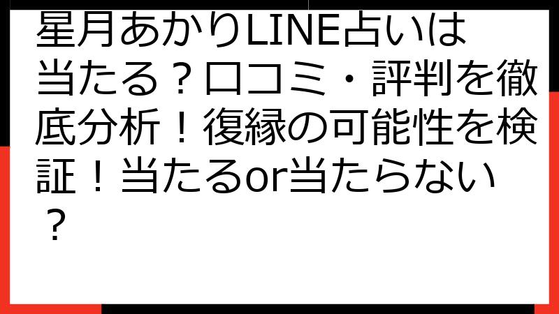 星月あかりLINE占いは当たる？口コミ・評判を徹底分析！復縁の可能性を検証！当たるor当たらない？