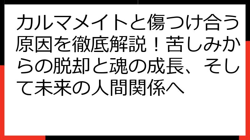 カルマメイトと傷つけ合う原因を徹底解説！苦しみからの脱却と魂の成長、そして未来の人間関係へ