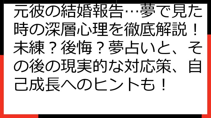 元彼の結婚報告…夢で見た時の深層心理を徹底解説！未練？後悔？夢占いと、その後の現実的な対応策、自己成長へのヒントも！