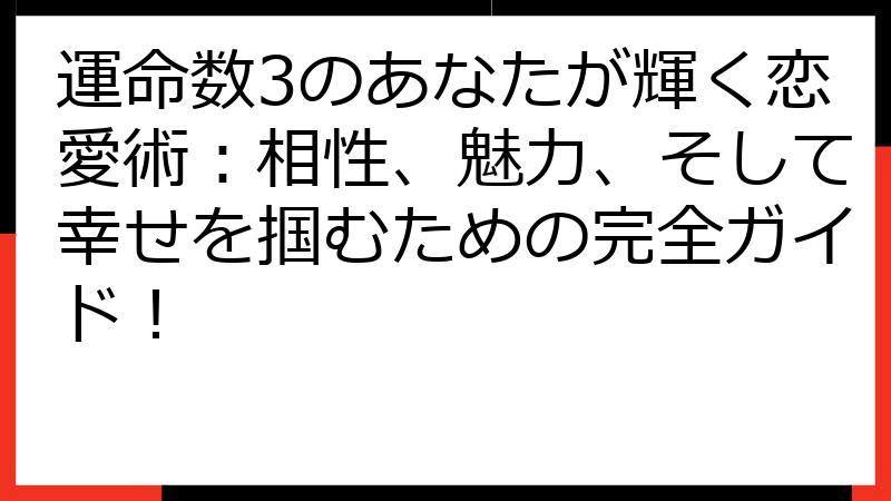 運命数3のあなたが輝く恋愛術：相性、魅力、そして幸せを掴むための完全ガイド！