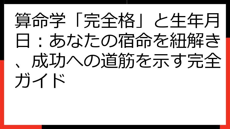 算命学「完全格」と生年月日：あなたの宿命を紐解き、成功への道筋を示す完全ガイド