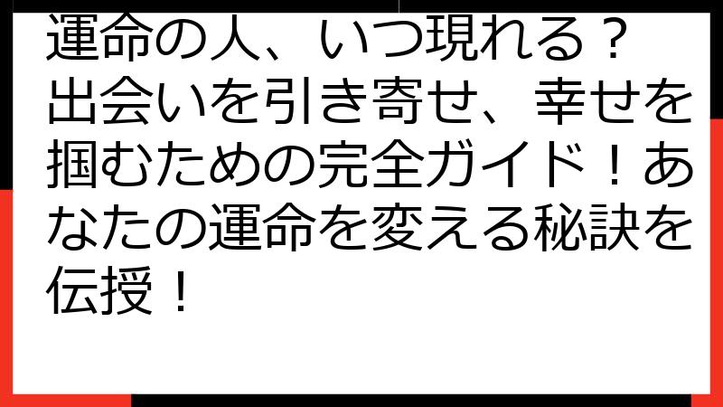 運命の人、いつ現れる？ 出会いを引き寄せ、幸せを掴むための完全ガイド！あなたの運命を変える秘訣を伝授！