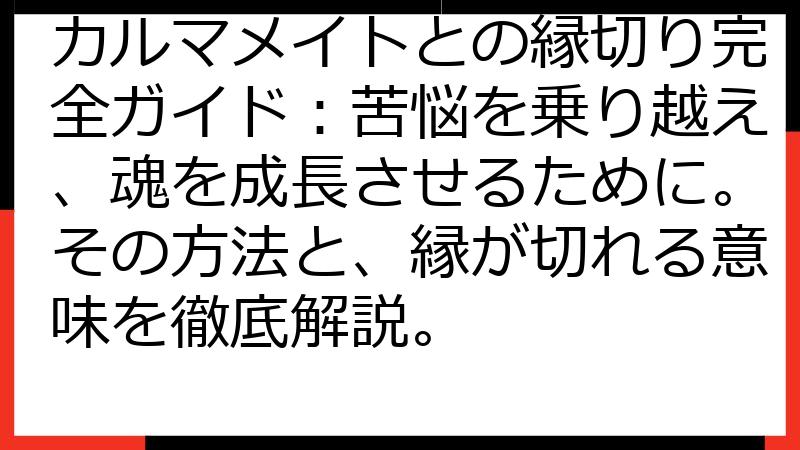 カルマメイトとの縁切り完全ガイド：苦悩を乗り越え、魂を成長させるために。その方法と、縁が切れる意味を徹底解説。