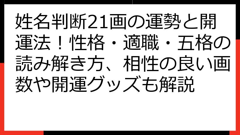 姓名判断21画の運勢と開運法！性格・適職・五格の読み解き方、相性の良い画数や開運グッズも解説