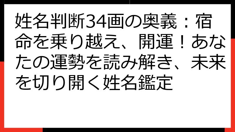 姓名判断34画の奥義：宿命を乗り越え、開運！あなたの運勢を読み解き、未来を切り開く姓名鑑定