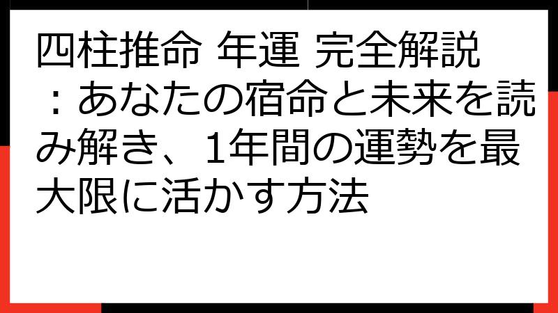 四柱推命 年運 完全解説：あなたの宿命と未来を読み解き、1年間の運勢を最大限に活かす方法