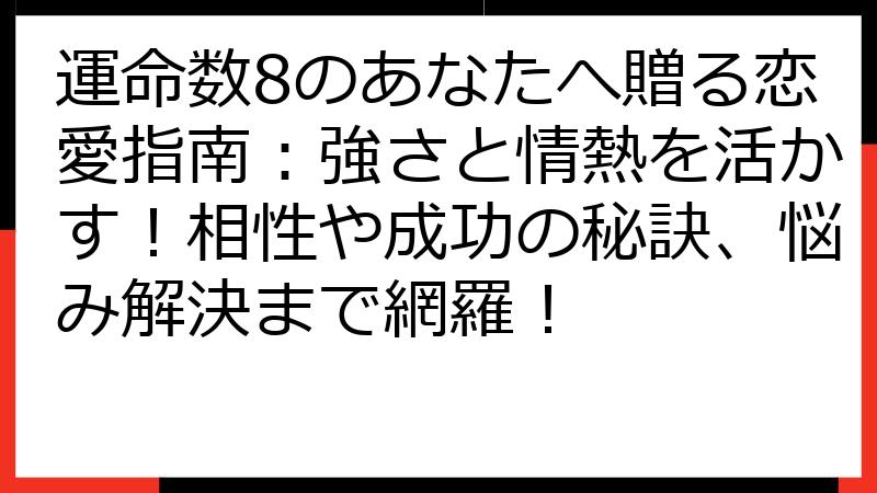 運命数8のあなたへ贈る恋愛指南：強さと情熱を活かす！相性や成功の秘訣、悩み解決まで網羅！