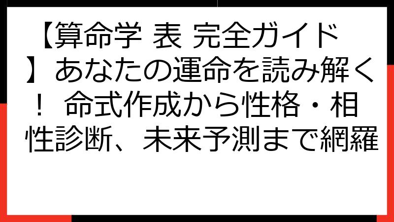 【算命学 表 完全ガイド】あなたの運命を読み解く！ 命式作成から性格・相性診断、未来予測まで網羅