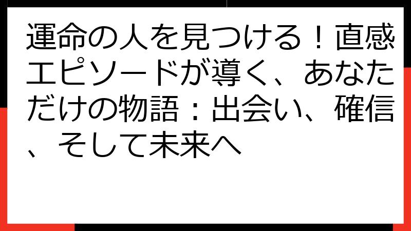 運命の人を見つける！直感エピソードが導く、あなただけの物語：出会い、確信、そして未来へ