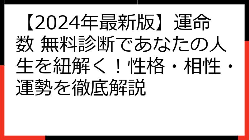 【2024年最新版】運命数 無料診断であなたの人生を紐解く！性格・相性・運勢を徹底解説