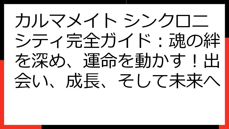 カルマメイト シンクロニシティ完全ガイド：魂の絆を深め、運命を動かす！出会い、成長、そして未来へ