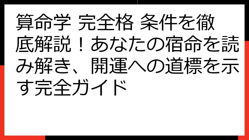 算命学 完全格 条件を徹底解説！あなたの宿命を読み解き、開運への道標を示す完全ガイド
