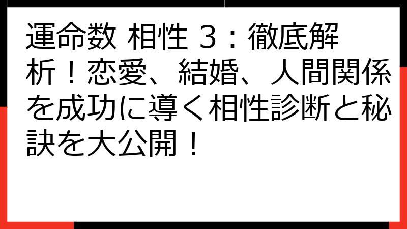 運命数 相性 3：徹底解析！恋愛、結婚、人間関係を成功に導く相性診断と秘訣を大公開！