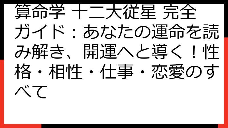算命学 十二大従星 完全ガイド：あなたの運命を読み解き、開運へと導く！性格・相性・仕事・恋愛のすべて