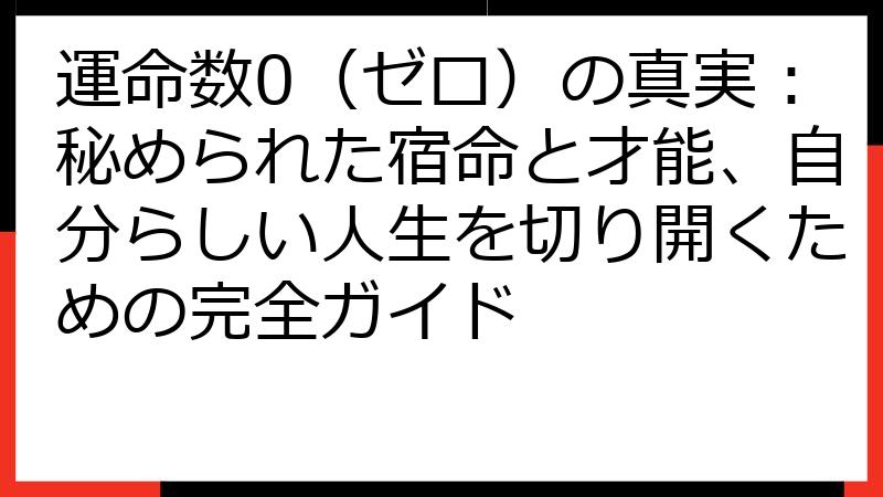 運命数0（ゼロ）の真実：秘められた宿命と才能、自分らしい人生を切り開くための完全ガイド