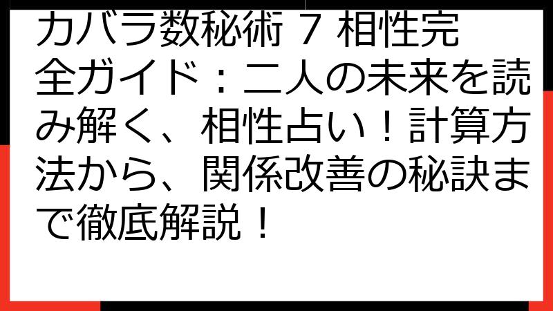 カバラ数秘術 7 相性完全ガイド：二人の未来を読み解く、相性占い！計算方法から、関係改善の秘訣まで徹底解説！
