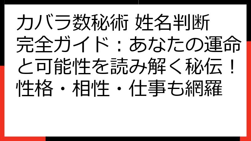 カバラ数秘術 姓名判断 完全ガイド：あなたの運命と可能性を読み解く秘伝！性格・相性・仕事も網羅