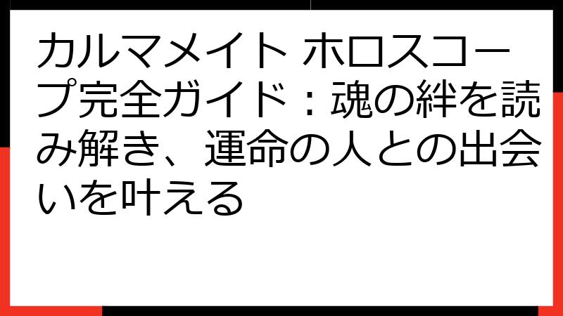 カルマメイト ホロスコープ完全ガイド：魂の絆を読み解き、運命の人との出会いを叶える