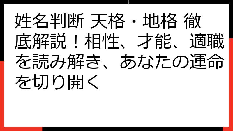 姓名判断 天格・地格 徹底解説！相性、才能、適職を読み解き、あなたの運命を切り開く