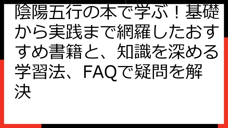 陰陽五行の本で学ぶ！基礎から実践まで網羅したおすすめ書籍と、知識を深める学習法、FAQで疑問を解決