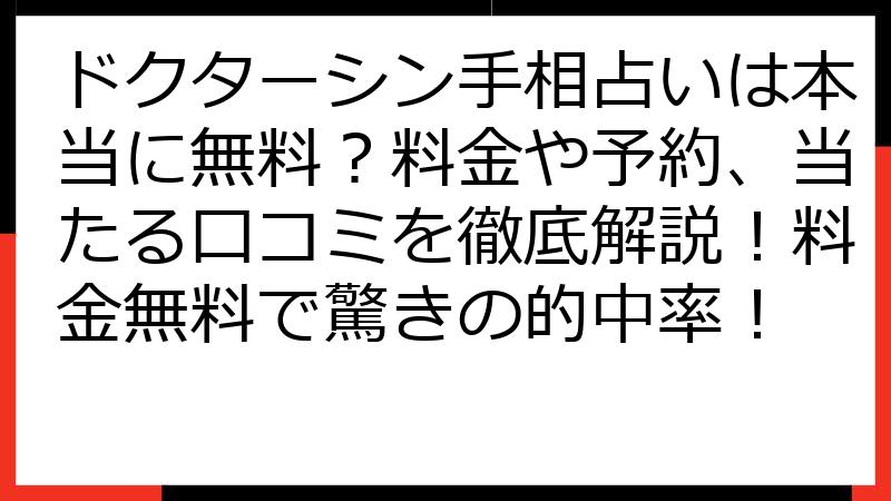 ドクターシン手相占いは本当に無料？料金や予約、当たる口コミを徹底解説！料金無料で驚きの的中率！