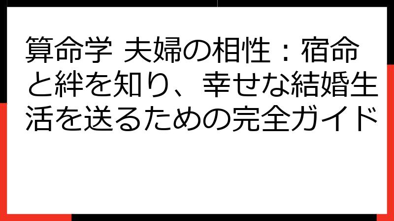 算命学 夫婦の相性：宿命と絆を知り、幸せな結婚生活を送るための完全ガイド