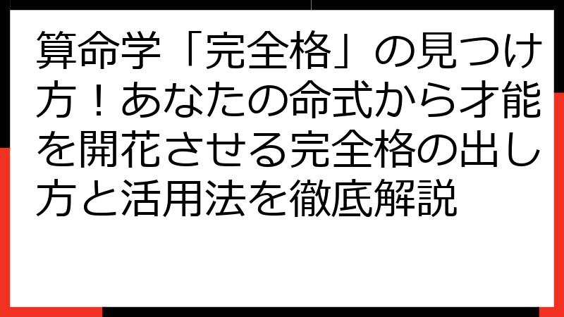 算命学「完全格」の見つけ方！あなたの命式から才能を開花させる完全格の出し方と活用法を徹底解説