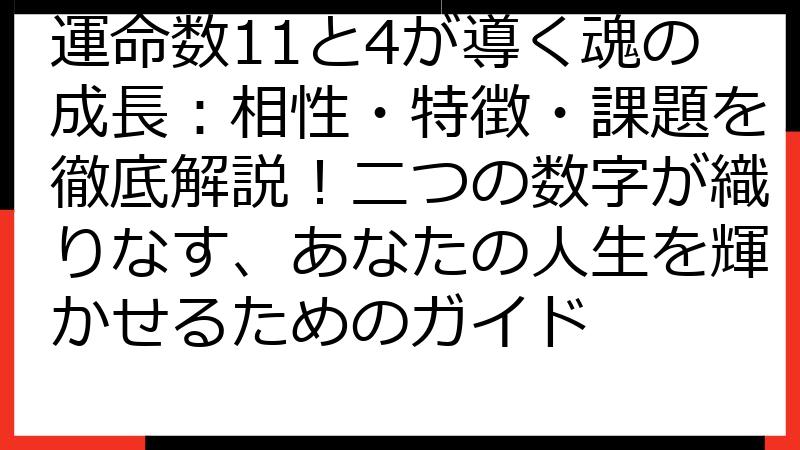 運命数11と4が導く魂の成長：相性・特徴・課題を徹底解説！二つの数字が織りなす、あなたの人生を輝かせるためのガイド