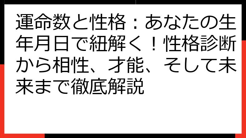 運命数と性格：あなたの生年月日で紐解く！性格診断から相性、才能、そして未来まで徹底解説