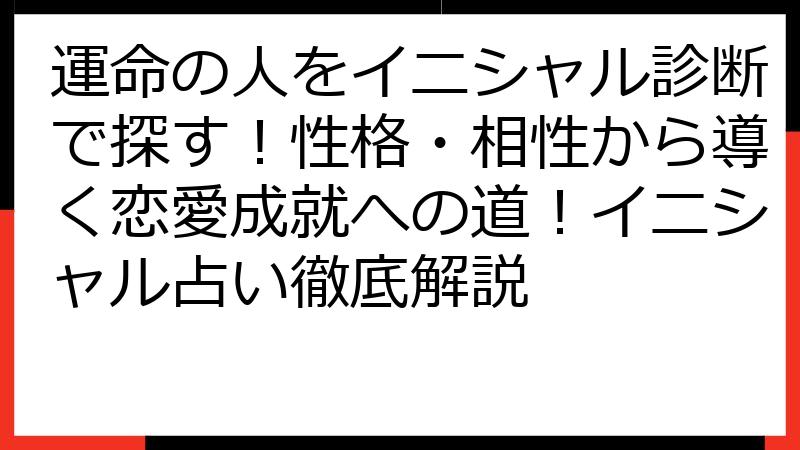 運命の人をイニシャル診断で探す！性格・相性から導く恋愛成就への道！イニシャル占い徹底解説