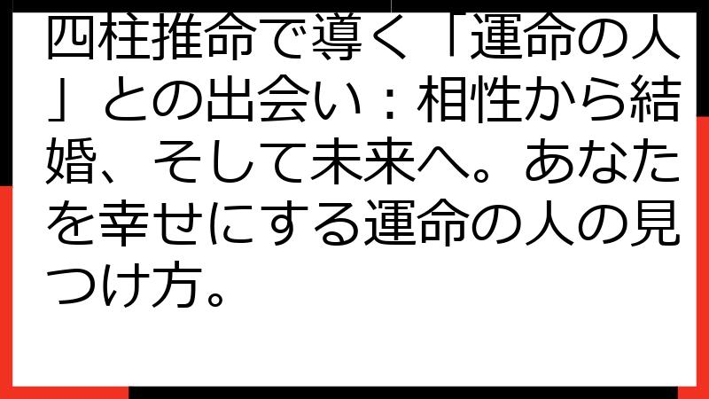 四柱推命で導く「運命の人」との出会い：相性から結婚、そして未来へ。あなたを幸せにする運命の人の見つけ方。