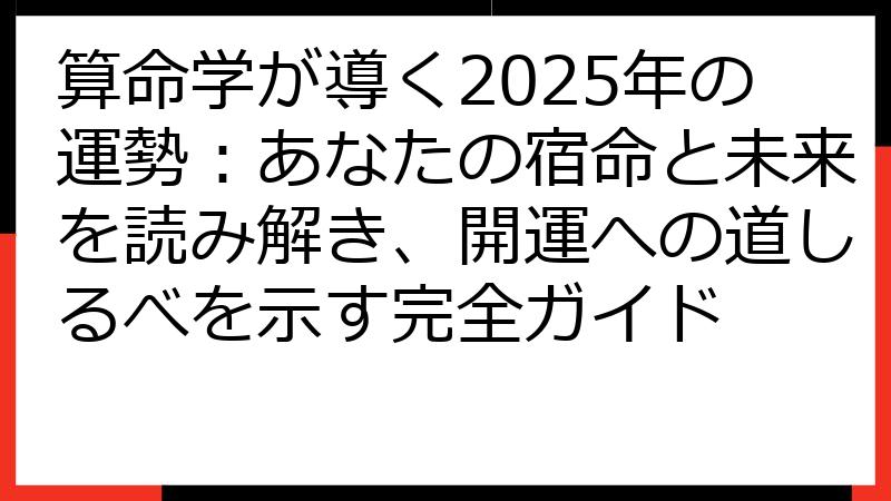 算命学が導く2025年の運勢：あなたの宿命と未来を読み解き、開運への道しるべを示す完全ガイド