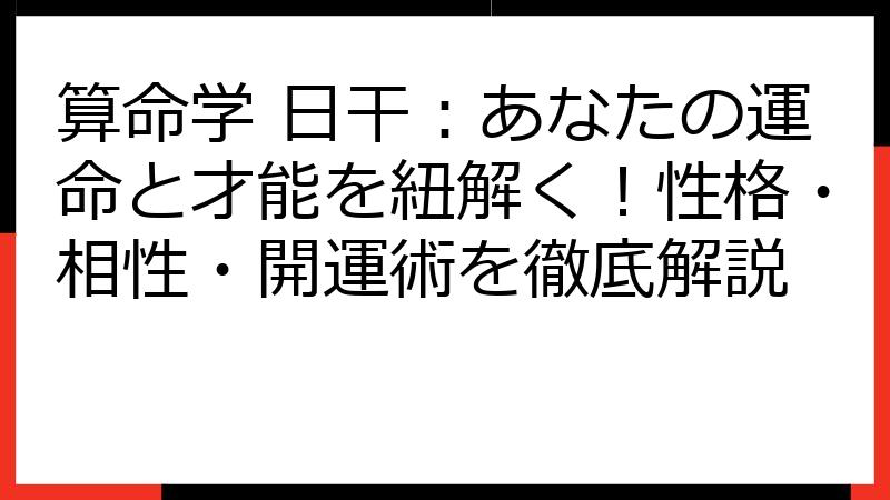 算命学 日干：あなたの運命と才能を紐解く！性格・相性・開運術を徹底解説
