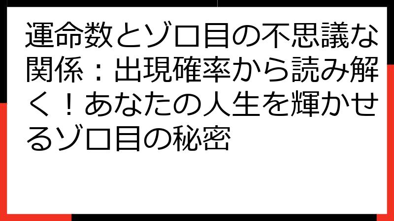 運命数とゾロ目の不思議な関係：出現確率から読み解く！あなたの人生を輝かせるゾロ目の秘密
