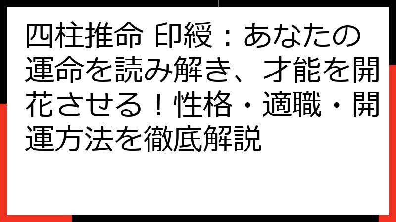 四柱推命 印綬：あなたの運命を読み解き、才能を開花させる！性格・適職・開運方法を徹底解説