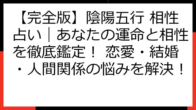 【完全版】陰陽五行 相性占い｜あなたの運命と相性を徹底鑑定！ 恋愛・結婚・人間関係の悩みを解決！