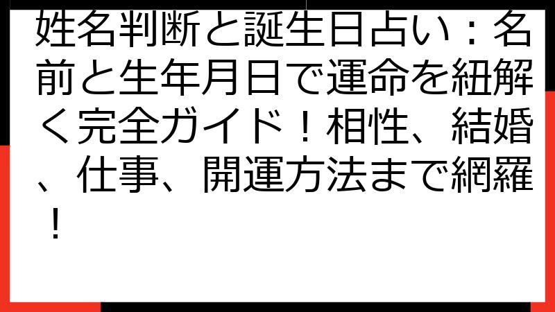 姓名判断と誕生日占い：名前と生年月日で運命を紐解く完全ガイド！相性、結婚、仕事、開運方法まで網羅！