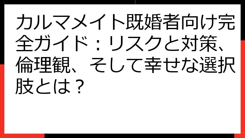 カルマメイト既婚者向け完全ガイド：リスクと対策、倫理観、そして幸せな選択肢とは？