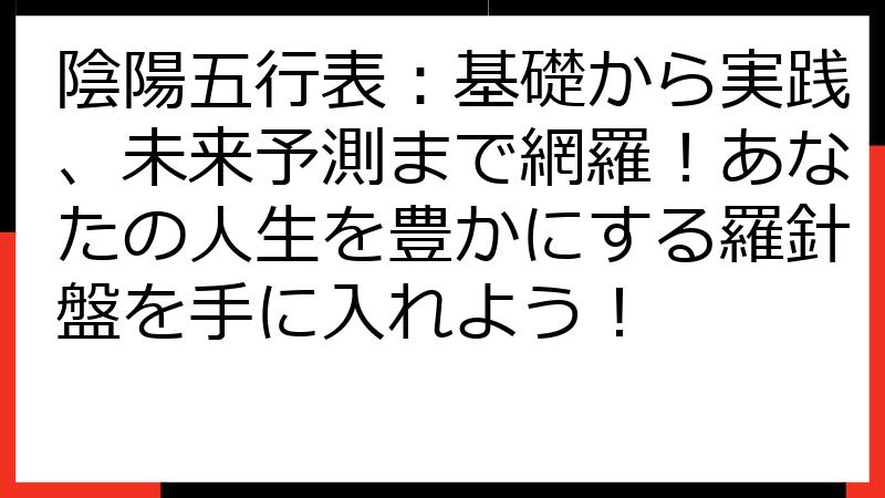 陰陽五行表：基礎から実践、未来予測まで網羅！あなたの人生を豊かにする羅針盤を手に入れよう！