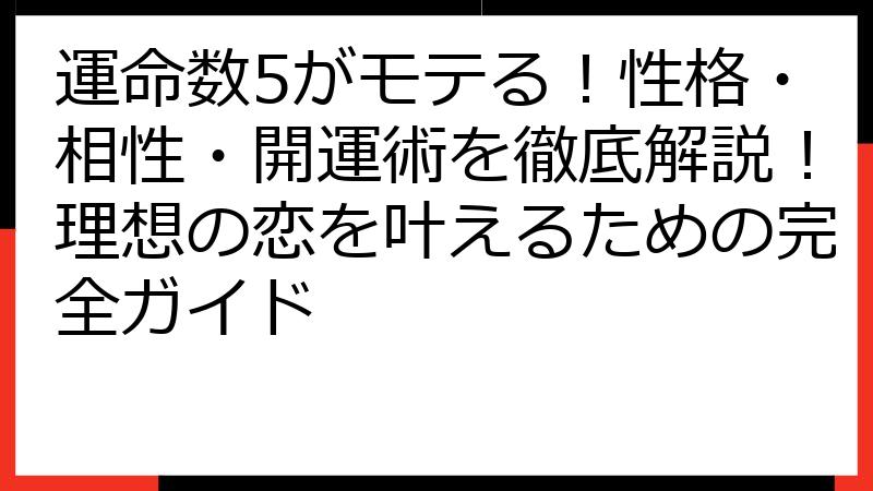 運命数5がモテる！性格・相性・開運術を徹底解説！理想の恋を叶えるための完全ガイド
