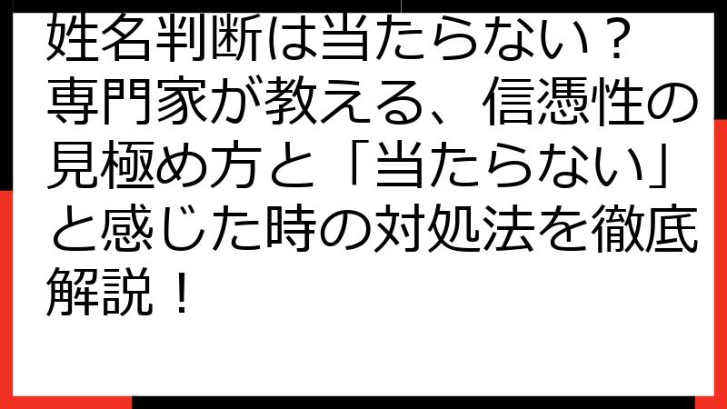 姓名判断は当たらない？ 専門家が教える、信憑性の見極め方と「当たらない」と感じた時の対処法を徹底解説！
